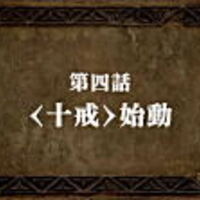 感想 七つの大罪 戒めの復活 第四話 十戒 始動 七つの大罪 ぼちぼち感想