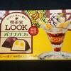 喫茶室LOOK(ルック) バナナパフェ！不二家のコンビニや通販で買える商品