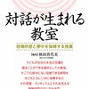 秋田喜代美『対話が生まれる教室』