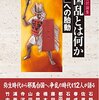 🎍２〕─１─倭国大乱（弥生の大乱）は気候変動で食べ物がなくなったからであった。環濠集落は城。１４６年〜１８９年。～No.2　