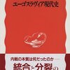 バルカン半島の歴史民族問題に関する書籍