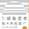 【編集思考】今こそ持つべき、次世代の思考法とは