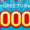 GREEプリカを買うと、抽選で1,000コインが当たる！・ファミマ、サークルＫ