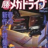 ○勝メガドライブ vol.11を持っている人に  早めに読んで欲しい記事