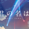 映画『君の名は。』はアニメ嫌いな人でも見ておくべき作品だった。（※ネタバレ注意）