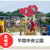 【平間中央公園】長崎市東長崎の駐車場・おむつ替え完備。広いグラウンドも！