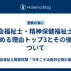 社会福祉士・精神保健福祉士を辞める理由トップ3とその後について