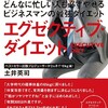 どんなに忙しい人も必ずやせるビジネスマンの最強ダイエット　エグゼクティブ・ダイエット

土井英司

