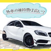 外車の車検は高いもの 費用の内訳 相場 安く済ませる方法 国産車との違いを比較 クルマのわからないことぜんぶ 車 初心者のための基礎知識 Norico ノリコ