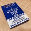 アウトプット前提のインプットを目指す『インプット大全』を読了