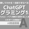 【PR】ChatGPTでプログラミングの壁を超える：会話で学べる「森巧尚」