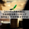 【2024年4月配当権利確定】日本高配当株ランキング ～高利回り 不労所得 おすすめ～