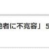 『先進国から脱落する日本』（「国民幸福度調査」と「論壇時評」）と『0329再稼働反対！首相官邸前抗議』