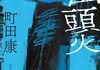 「入門 山頭火」　2023