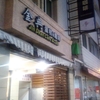 金典面包店 at 澎湖 ポンフー