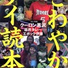 クーロン黒沢／皿井タレー／エポック伊藤『さわやかタイ読本: 国際奇人変人都市・バンコクへようこそ!』｜読書旅vol.92