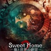 Sweet Home －俺と世界の絶望－ シーズン2 ③
