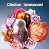 田村直美さんのベストアルバム「Collection of tamuranaomi」