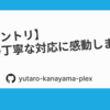 【入社エントリ】選考時の丁寧な対応に感動しました！