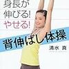 65　大人でも身長が伸びる！やせる！背伸ばし体操