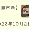 2023/10/02【米国市場】主要3指数は高安まちまち　10年債利回りが2007年以来の最高値更新で景気敏感株は下落、一方でハイテクは反発が続く