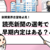 【読売新聞は早期内定が出る？】読売新聞の選考を調査！