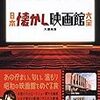  日本懐かし映画館大全 / 大屋尚浩 (asin:4777819906)