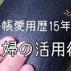 手帳愛用歴15年目。主婦の手帳活用術