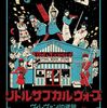 一日一本映画レビュー　『リトル・サブカル・ウォーズ～ヴィレヴァン！の逆襲～』