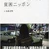 　 「ネットカフェ難民と貧困ニッポン」（はてな年間100冊読書クラブ　59/100）