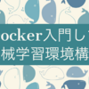 Docker入門して機械学習環境構築