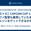 【スト６】CAPCOM CUP 11でカワノ監督も着用していたあのブルゾンをゲットできるかも？