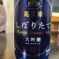 菊正宗しぼりたて大吟醸