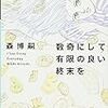 森博嗣『数奇にして有限の良い終末を』