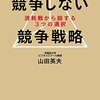 書評『競争しない競争戦略』