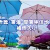 近畿・東海・関東甲信地方が梅雨入り