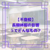 【不登校】長期休暇の影響