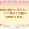 音痴は絶対に治らない？その真相と克服の可能性を解説！
