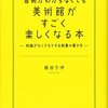 芸術がわからなくても美術館がすごく楽しくなる本