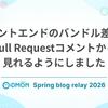 フロントエンドのバンドル差分をPull Requestコメントから見れるようにしました