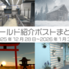 【VR記録】ワールド紹介ポスト2025年12月28日〜2026年1月3日