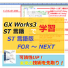 【中級編】PLC（シーケンサ）によるGX Works3のST（ストラクチャーテキスト）言語　FOR～NEXT