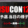 ISUCON12予選の様子（画面操作）をYouTubeに公開しました