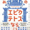 その悩み、エピクテトスなら、こう言うね。 [ 山本　貴光 ]