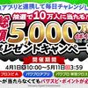 【4/1～5/11】（dポイント）コナミ　【総額5,000万ptが10万人に当たる！】dポイント プレゼントキャンペーン（1等は100,000ポイント）