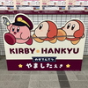 星のカービィ×阪急電車　スタンプラリーに参加する④
