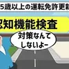 【高齢者講習】認知機能検査の対策を全くしなかったらどうなるのか？