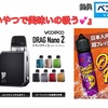 【POD型デバイス & リキッドレビュー】■ VOOPOO『 DRAG Nano 2 』 ■ MONSTA VAPE × ベプログ 『 Orant Punch 』 