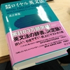 英語学習　辞書とか文法書とか