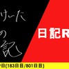 【日記】日記RTA